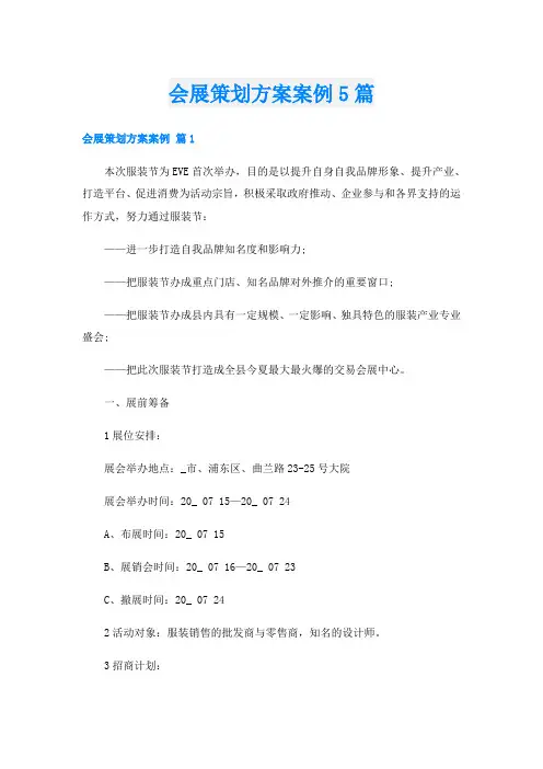 会展策划方案案例5篇