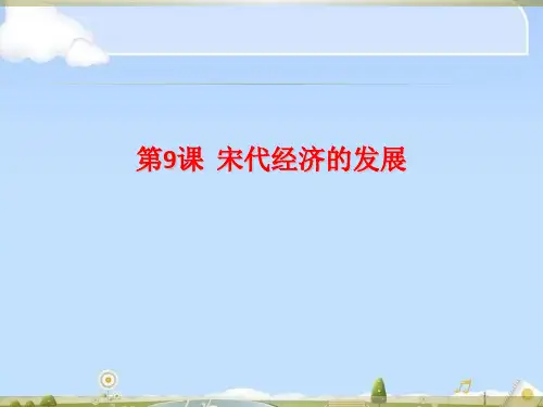 人教部编版七年级历史下册 第9课 宋代经济的发展课件