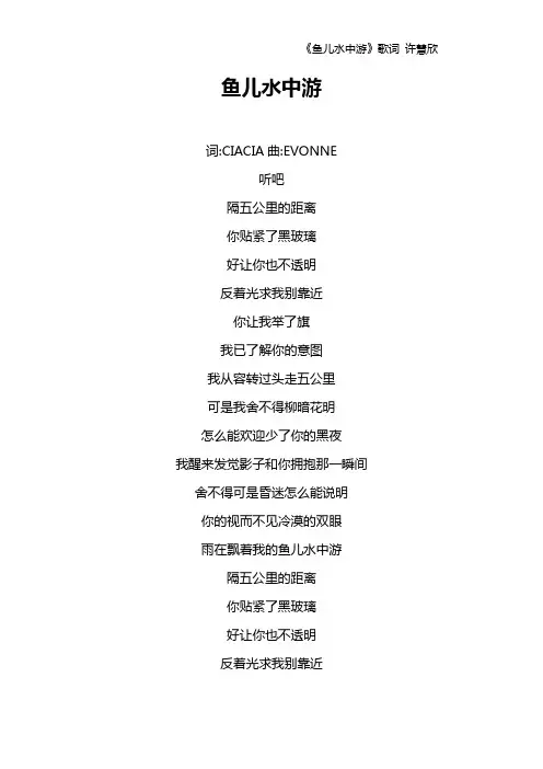 《鱼儿水中游》歌词 许慧欣