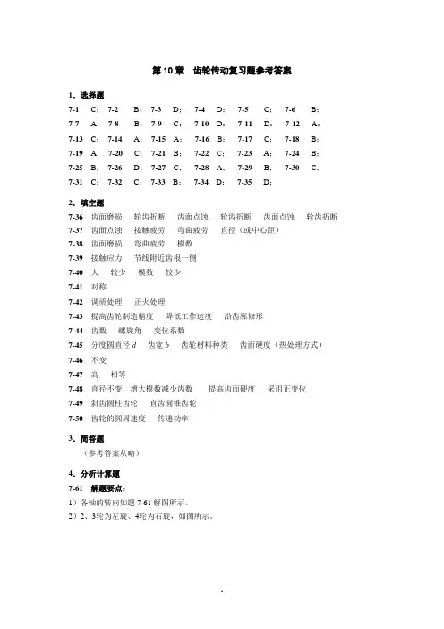 第10章齿轮传动复习题参考答案