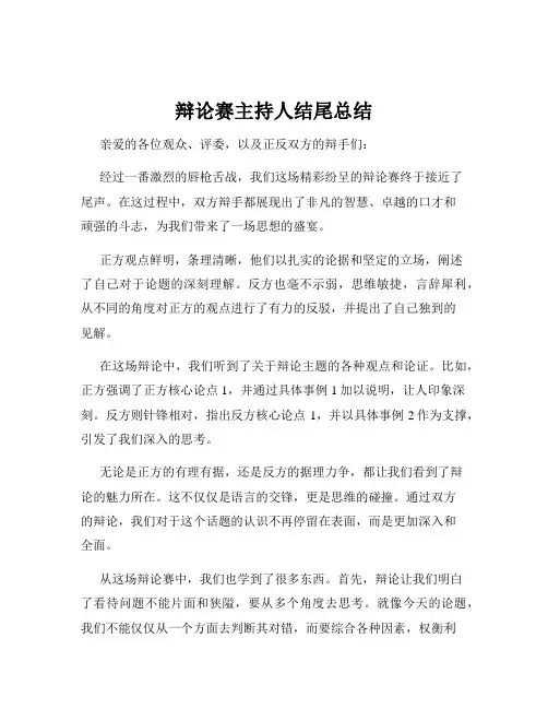 辩论赛主持人结尾总结