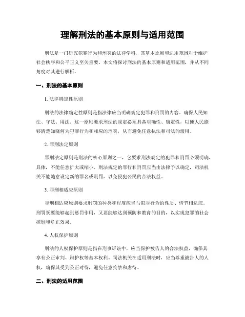 理解刑法的基本原则与适用范围