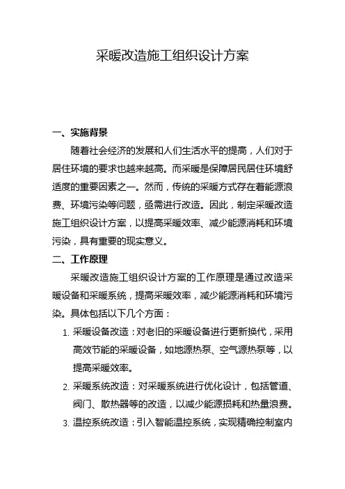 采暖改造施工组织设计方案(五)