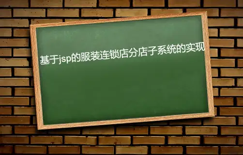 基于JSP的服装连锁店分店子系统的实现毕业设计答辩PPT