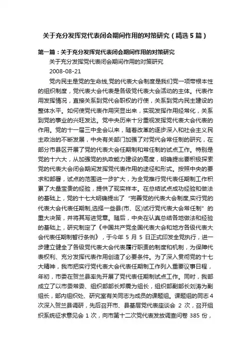 关于充分发挥党代表闭会期间作用的对策研究（精选5篇）