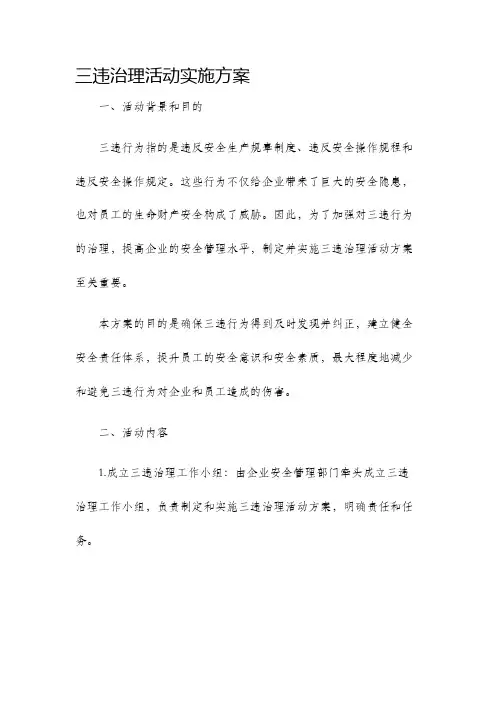 三违治理活动实施方案