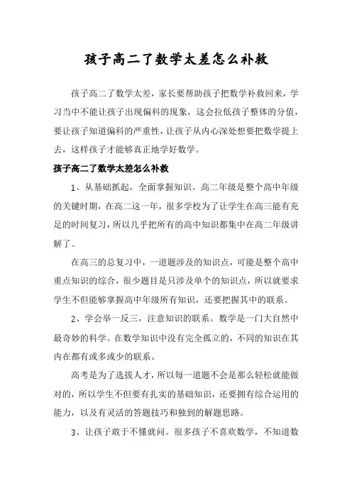 孩子高二了数学太差怎么补救