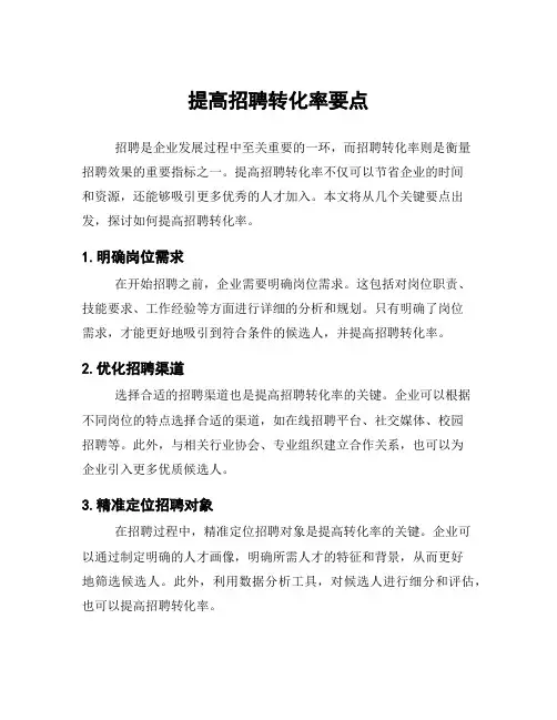 提高招聘转化率要点