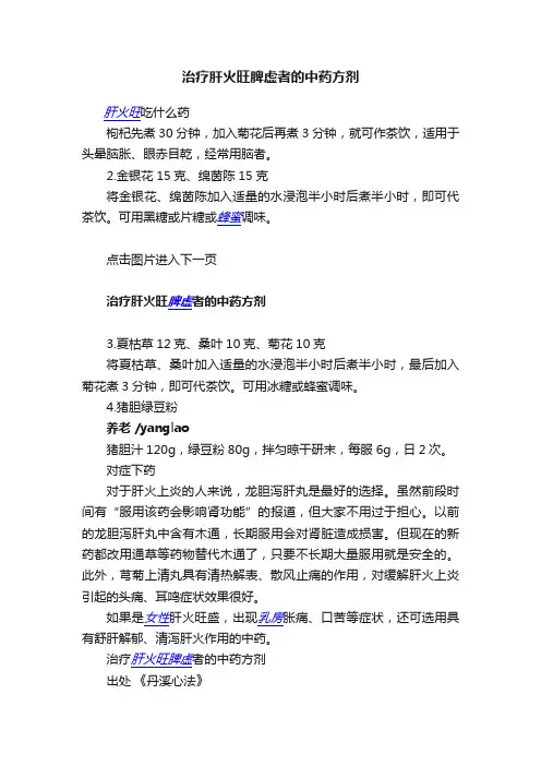 治疗肝火旺脾虚者的中药方剂