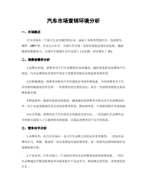 汽车市场营销环境分析
