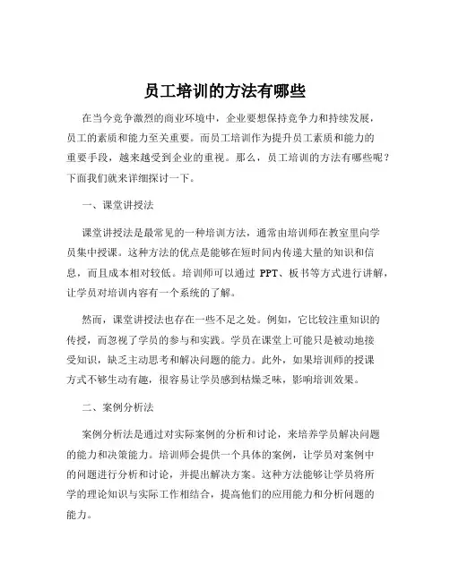 员工培训的方法有哪些