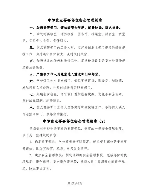 中学重点要害部位安全管理制度(3篇)
