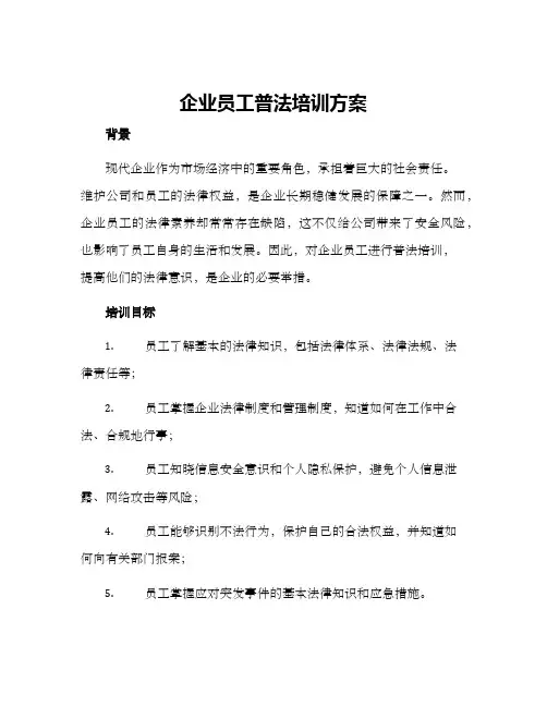 企业员工普法培训方案