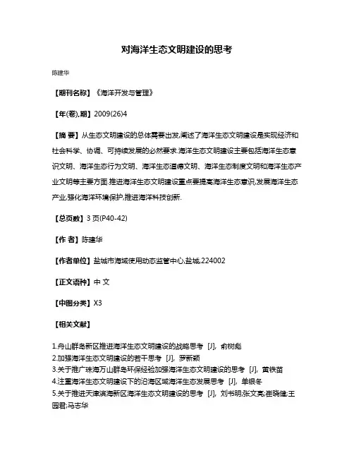 对海洋生态文明建设的思考