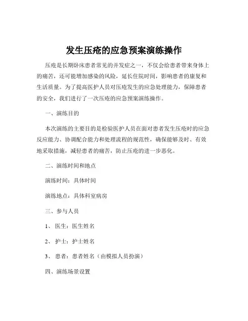 发生压疮的应急预案演练操作