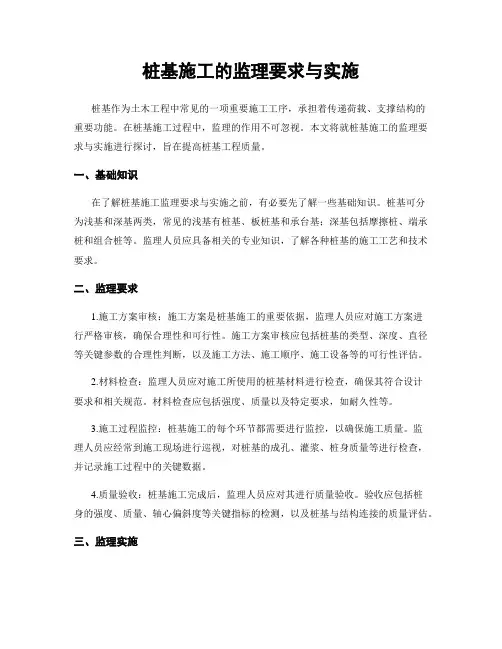 桩基施工的监理要求与实施