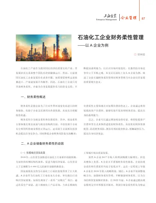 石油化工企业财务柔性管理——以A企业为例