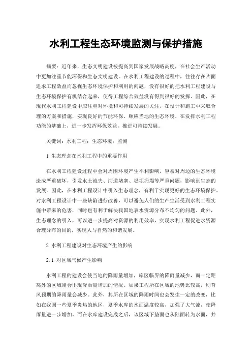 水利工程生态环境监测与保护措施