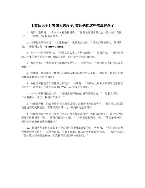 【笑话大全】美国大选段子,笑死偶们这些吃瓜群众了