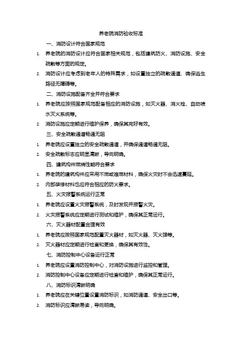 养老院消防验收标准