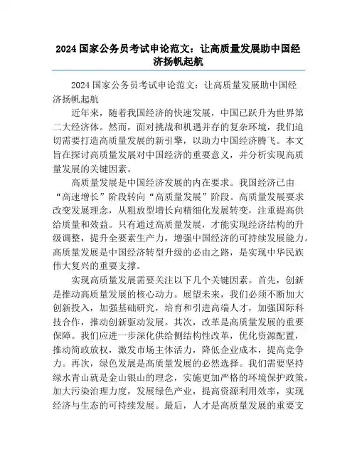 2024国家公务员考试申论范文：让高质量发展助中国经济扬帆起航