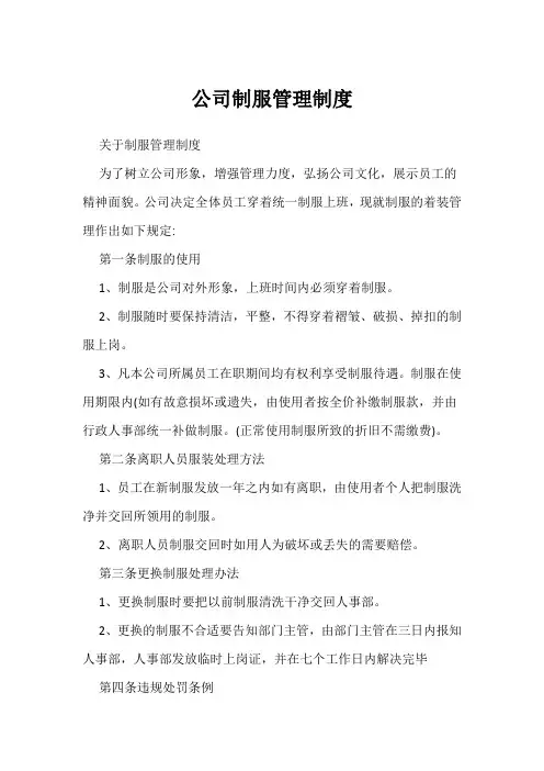 公司制服管理制度