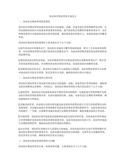 商业街区物业管理方案范文