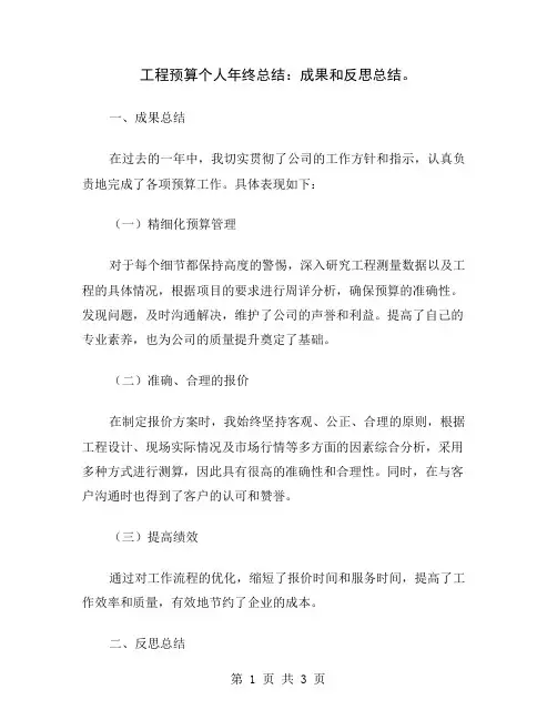 工程预算个人年终总结：成果和反思总结