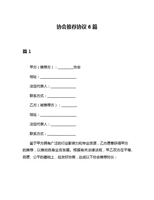 协会推荐协议6篇