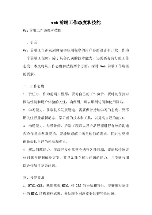 web前端工作态度和技能