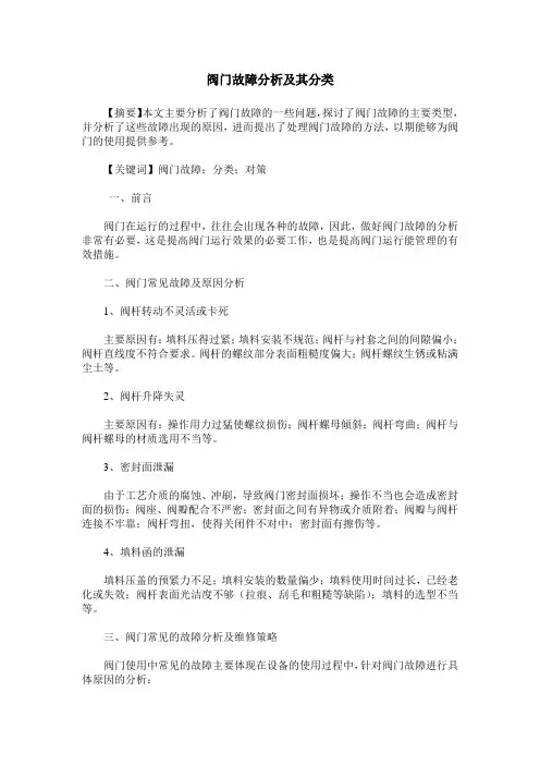 阀门故障分析及其分类