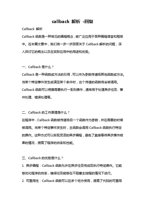 callback 解析 -回复