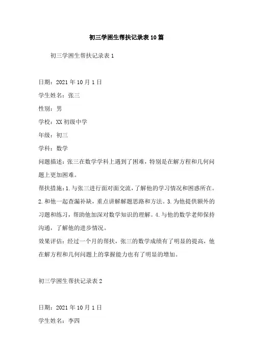 初三学困生帮扶记录表10篇