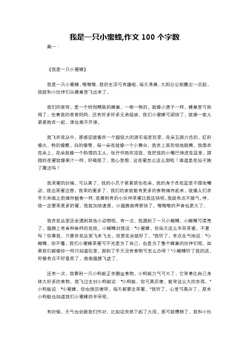 我是一只小蜜蜂,作文100个字数