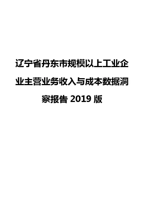 辽宁省丹东市规模以上工业企业主营业务收入与成本数据洞察报告2019版