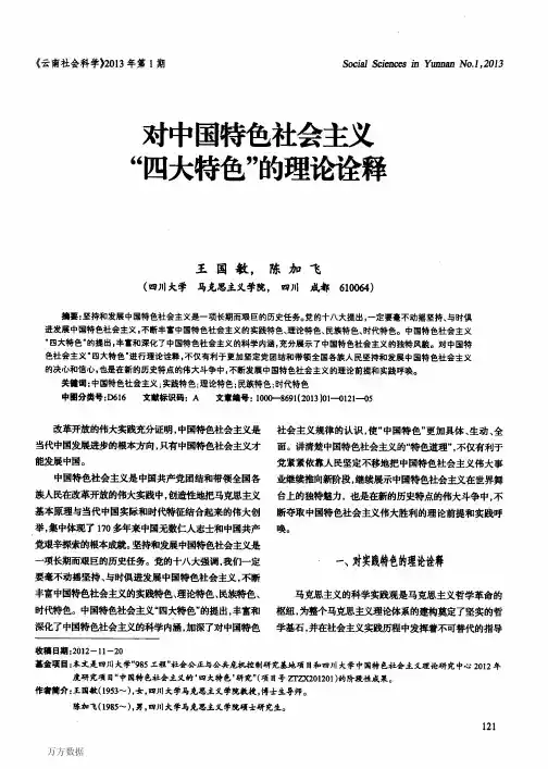 对中国特色社会主义“四大特色”的理论诠释