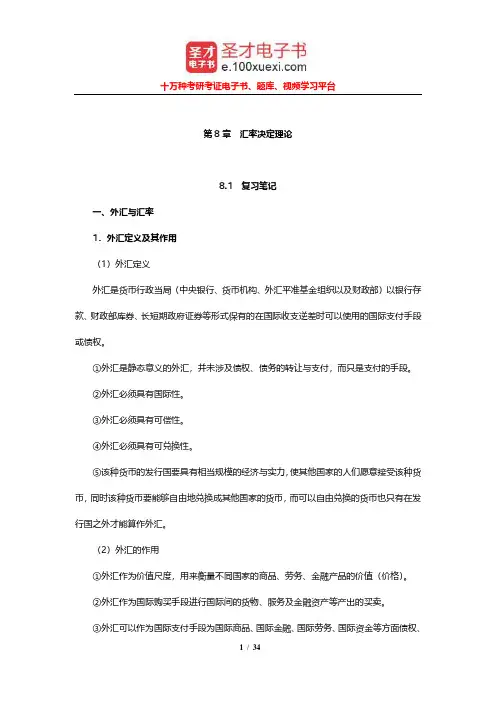 黄卫平《国际经济学教程》笔记和课后习题详解(汇率决定理论)【圣才出品】