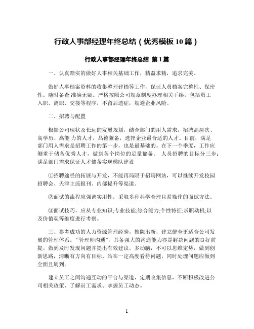 行政人事部经理年终总结(优秀模板10篇)
