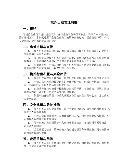 境外出差管理制度[1]