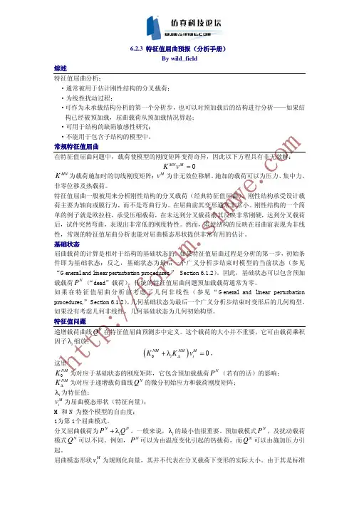 6[1].2.3 特征值屈曲预报(分析手册)