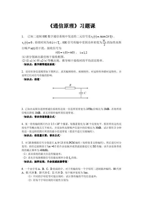 通信原理课程通信原理-习题课