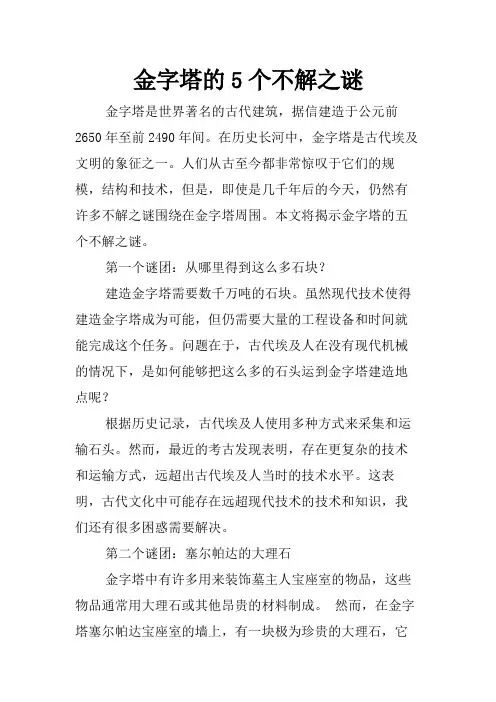 金字塔的5个不解之谜