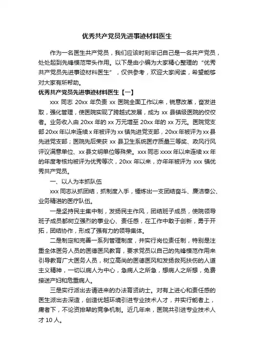优秀共产党员先进事迹材料医生