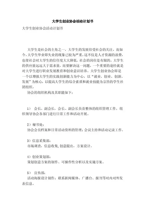 大学生创业协会活动计划书（最新版）
