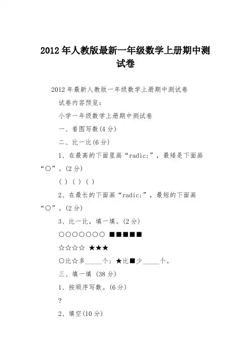2012年人教版最新一年级数学上册期中测试卷