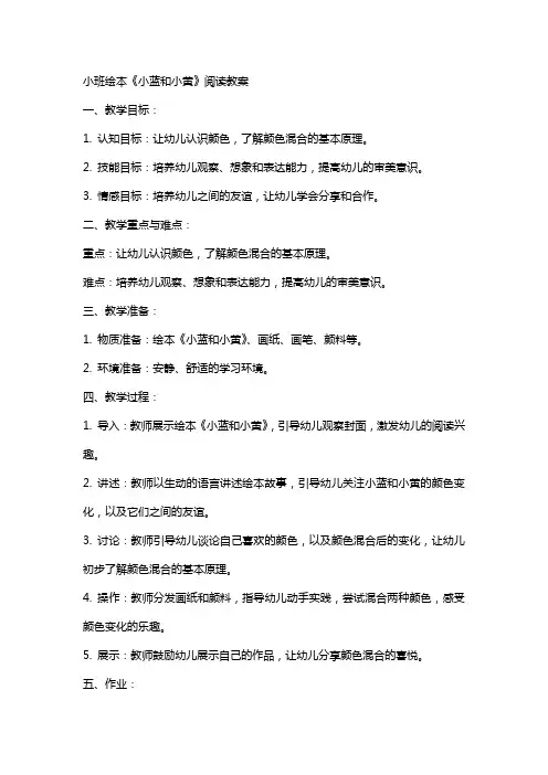 小班绘本小蓝和小黄阅读教案
