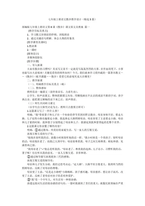 七年级上册语文散步教学设计(精选5篇)