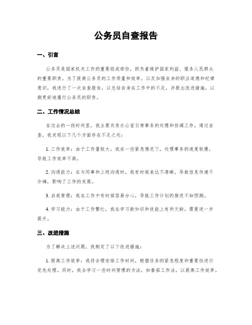 公务员自查报告