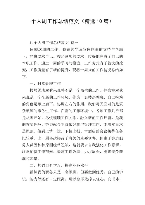 个人周工作总结范文(精选10篇)