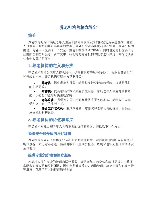 养老机构的概念界定